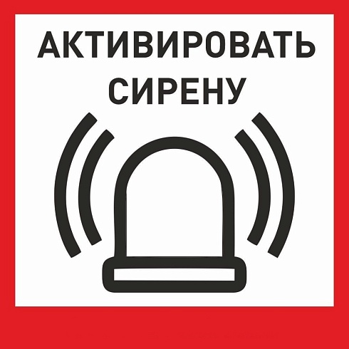 Табличка «Активировать сирену-1» с доставкой в Апшеронске! Цены Вас приятно удивят.